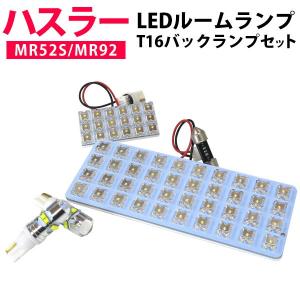 ハスラー MR52S MR92S LEDルームランプ バックランプ セット 室内灯 車内灯 バックライト 白光 かっこいい おしゃれ《保証6》｜finepartsjapan