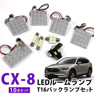 CX-8 KG2P LEDルームランプ バックランプ セット 室内灯 車内灯 バックライト 白光 ホワイトLED 内装 外装 かっこいい おしゃれ ルームランプ《保証6》｜finepartsjapan