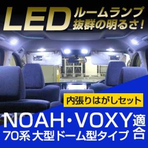 大型車 ノア ヴォクシー 70系 ドーム型 LEDルームランプ 内張りはがし セット 室内灯 車内灯...