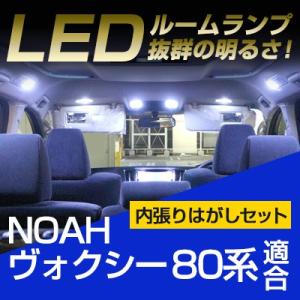 ノア ヴォクシー 80系 ドーム型 LEDルームランプ 内張りはがし セット 室内灯 車内灯 車内 ...