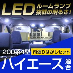 ハイエース 200系 LEDルームランプ 内張りはがし セット 適応設計 室内灯 車内灯 工具 ソフ...