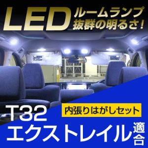 エクストレイル T32 LEDルームランプ 内張りはがし セット 室内灯 車内灯 車内 ルームライト ソフトプラスチック 傷つきにくい 車 カスタム カー用品 保証6