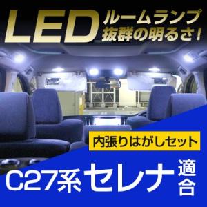 セレナ C27系 LEDルームランプ 内張りはがし セット 室内灯 車内灯 車内 ルームライト ソフトプラスチック 傷つきにくい 車 カスタム カー用品 保証6｜finepartsjapan