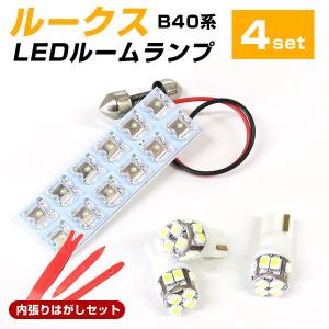 ルークス B40系 対応 LEDルームランプ 内張りはがしセット 室内灯 車内灯 LEDランプ LEDライト 白光 内装 ルームランプ 純正球 ルーム球 LED化 カスタム｜finepartsjapan