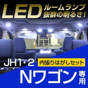 N-WGN LEDルームランプ 内張りはがし セット 傷つきにくい JH1 JH2 室内灯 車内 車...