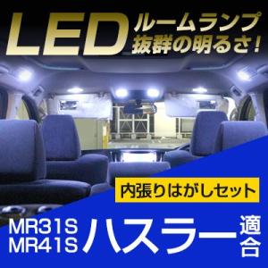 ハスラー MR31S 41S LEDルームランプ 内張りはがし セット 室内灯 車内灯 LEDランプ...