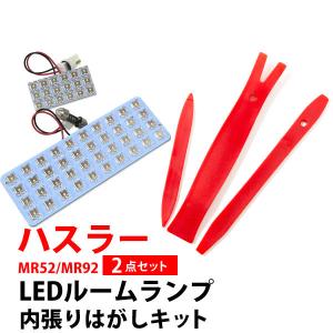 ハスラー MR52S MR92S LEDルームランプ 内張りはがし 白光 ホワイトLED 高輝度 高照度 内装 室内灯 車内灯 工具 キズ防止 ルームランプ 純正球 ルーム球 LED化｜finepartsjapan