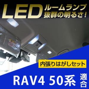 新型 RAV4 50系 LEDルームランプ 内張りはがしセット 室内灯 車内灯 ムーンルーフ ルームライト ルーム灯 ソフトプラスチック 内装はがし 非金属 パネル