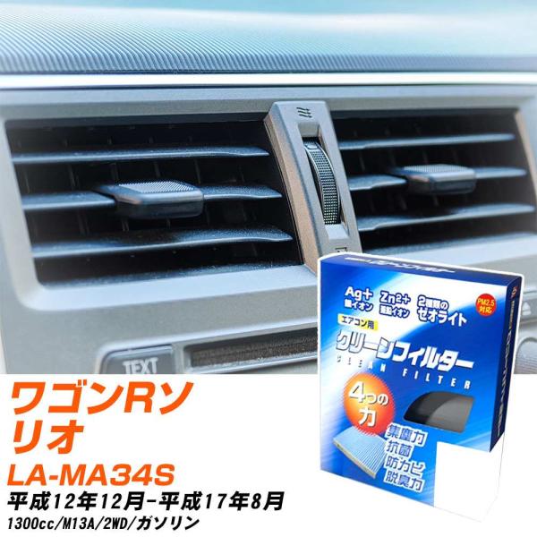 【カーエアコンフィルター】 EB-902 エアコンフィルター クリーンフィルター スズキ ワゴンRソ...