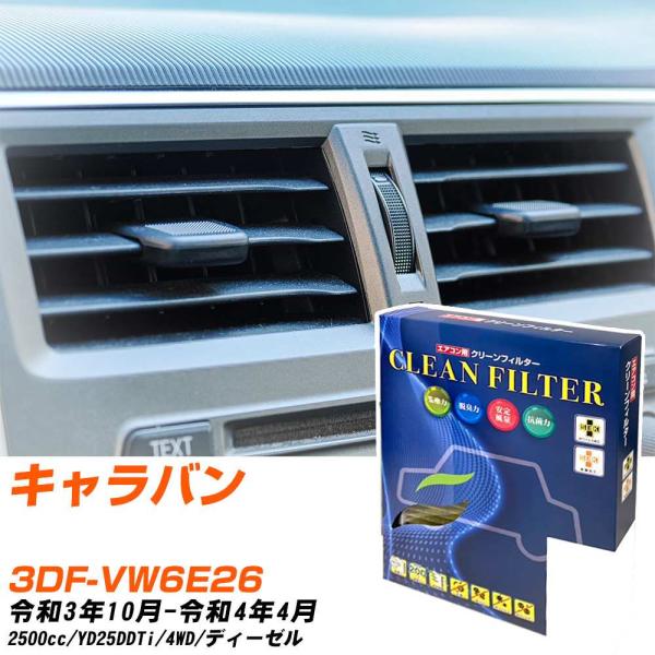 【カーエアコンフィルター】 PC-202S エアコンフィルター クリーンフィルター 日産 キャラバン...