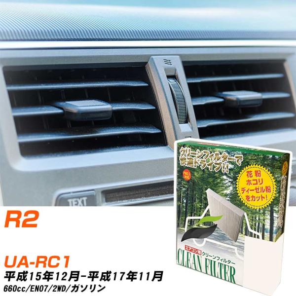 【カーエアコンフィルター】 PC-805B エアコンフィルター クリーンフィルター スバル R2 U...