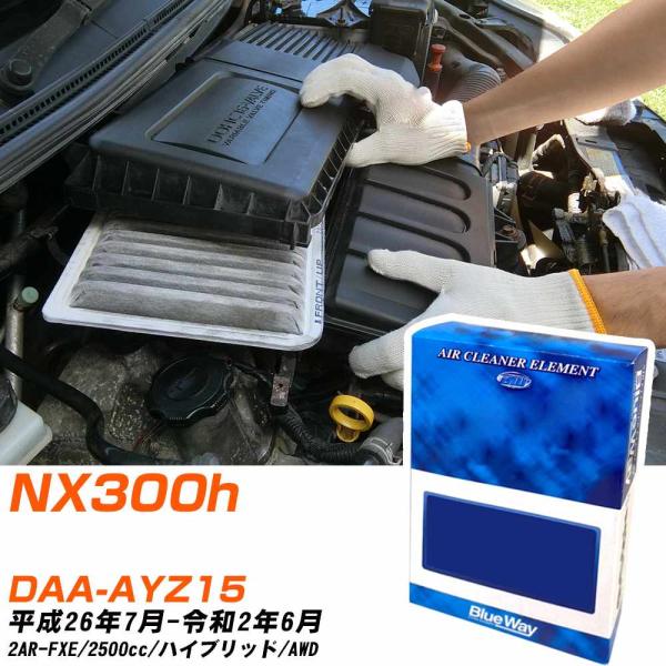 レクサス NX300h エアフィルター H26年7月-R2年6月 DAA-AYZ15 BlueWay...
