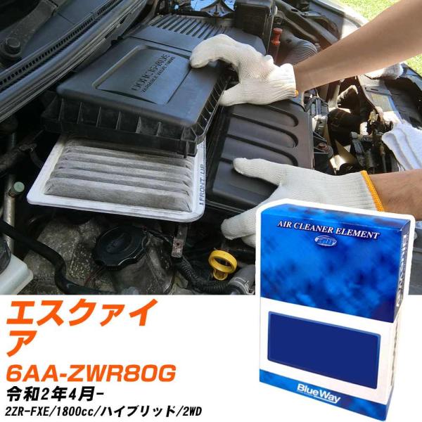 トヨタ エスクァイア エアフィルター R2年4月- 6AA-ZWR80G BlueWay AX180...