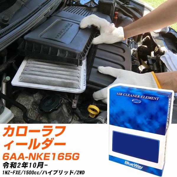 トヨタ カローラフィールダー エアフィルター R2年10月- 6AA-NKE165G BlueWay...