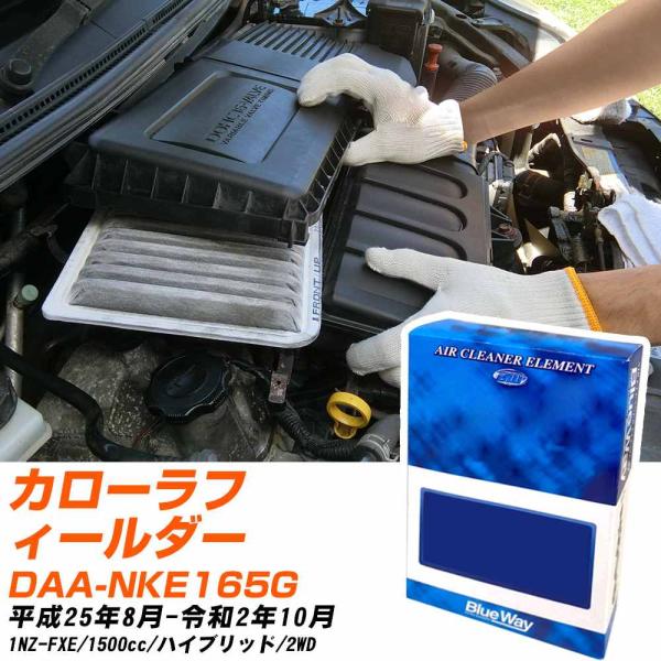 トヨタ カローラフィールダー エアフィルター H25年8月-R2年10月 DAA-NKE165G B...