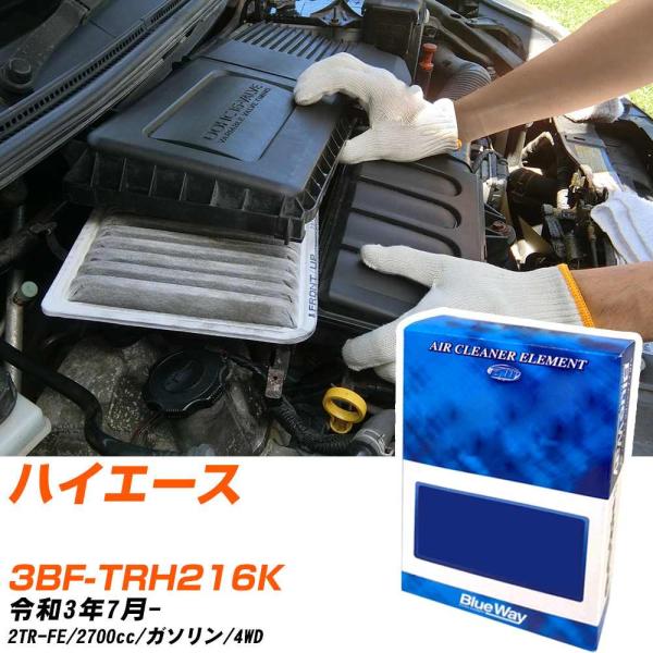 トヨタ ハイエース エアフィルター R3年7月- 3BF-TRH216K BlueWay AX180...