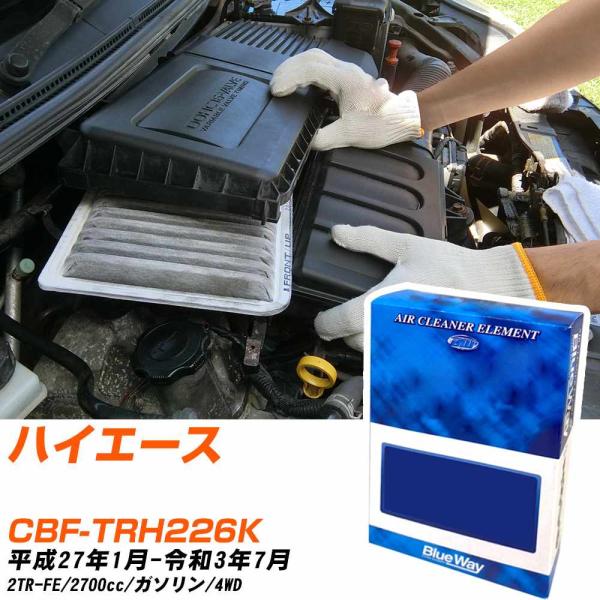 トヨタ ハイエース エアフィルター H27年1月-R3年7月 CBF-TRH226K BlueWay...
