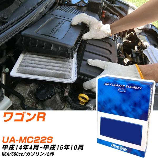 スズキ ワゴンR エアフィルター H14年4月-H15年10月 UA-MC22S BlueWay A...