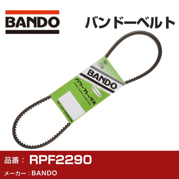 パワーフレックス BANDO バンドー RPF2290 Vベルト ファンベルト 補機ベルト 外ベルト...