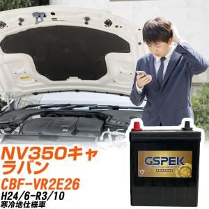日産 NV350キャラバン バッテリー G-85D23L/PL CBF-DS8E26 H29/12-R3