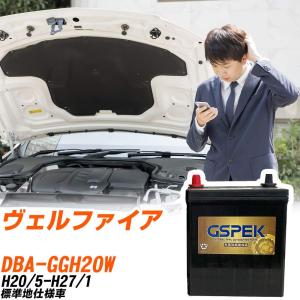 トヨタ ヴェルファイア バッテリー G-85D23L/PL DBA-ANH25W H20/8-H23