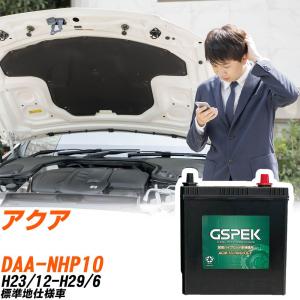 トヨタ アクア バッテリー H-S34B20R/PL DAA-NHP10 H23/12-H29/6 GSPEK
