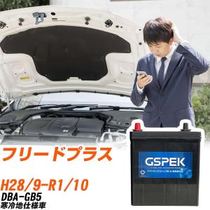 サークラ ホンダ フリード バッテリー N65 DBA-GB5 H28/9-R1/10 N-N65