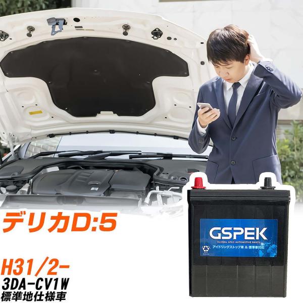 三菱 デリカD:5 バッテリー W-T110/PL 3DA-CV1W H31/2- GSPEK 【H...