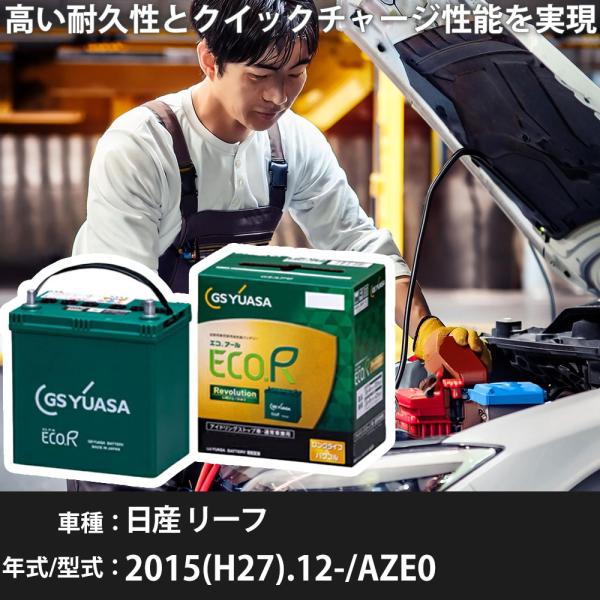 日産 リーフ 2015(H27).12-/AZE0 cc/EV 標準地・寒冷地 適合参考 GSユアサ...