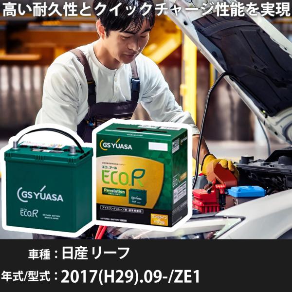日産 リーフ 2017(H29).09-/ZE1 cc/EV 標準地・寒冷地 適合参考 GSユアサ ...