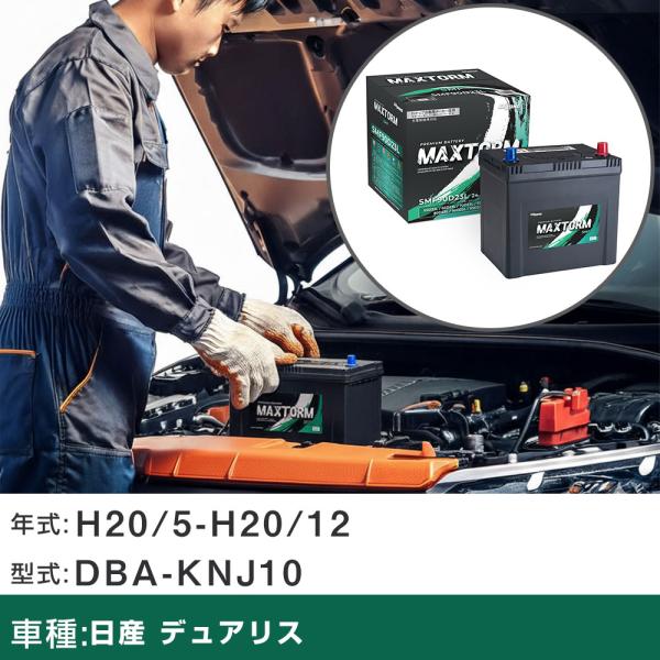 バッテリー 日産 デュアリス H20/5-H20/12 DBA-KNJ10 2000cc 標準地仕様...