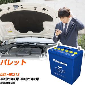カオス スズキ パレット バッテリー N-60B19L/C8 DBA-MK21S H20/1-H25