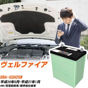 車　バッテリー　D23Lヴェルファイア　ランクル　ヴォクシー インプレッサ サークラ トヨタ ヴェルファイア バッテリー N-75D23L/CR DBA-ANH20W