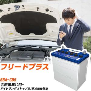 サークラ ホンダ フリード バッテリー N65 DBA-GB5 H28/9-R1/10 N-N65