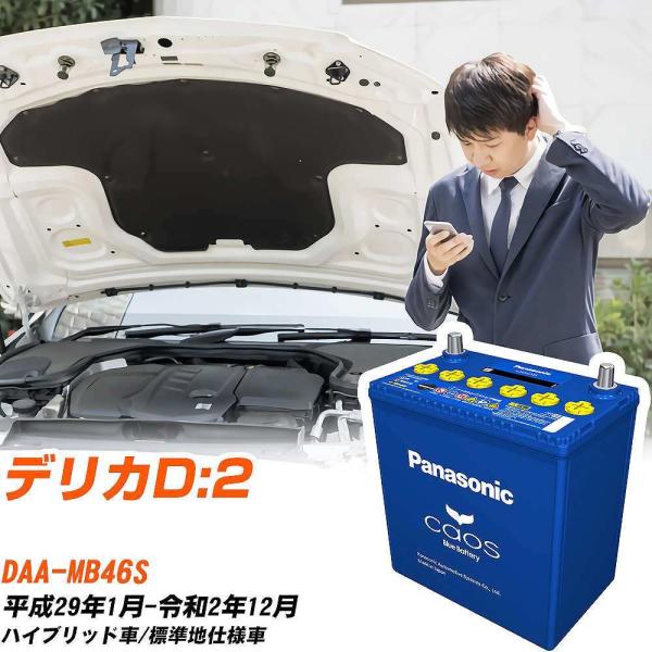 三菱 デリカD:2 バッテリー N-N80/A4 DAA-MB46S H29/1-R2/12  パナ...