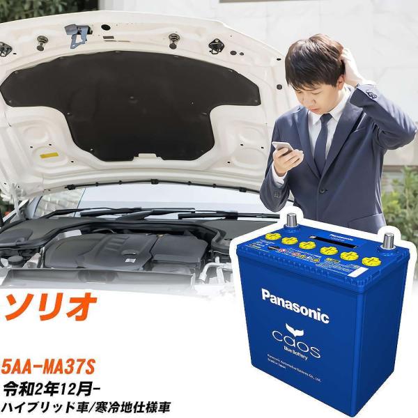 スズキ ソリオ バッテリー N-N80/A4 5AA-MA37S R2/12-  パナソニック【H0...