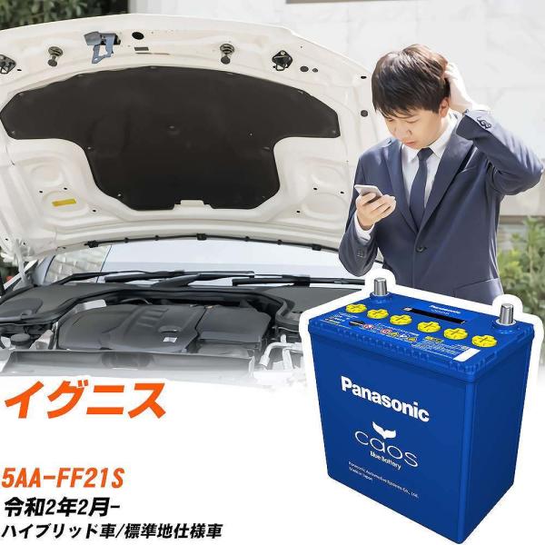 スズキ イグニス バッテリー N-N80/A4 5AA-FF21S R2/2-  パナソニック【H0...