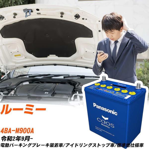 トヨタ ルーミー バッテリー N-N80/A4 4BA-M900A R2/9-  パナソニック【H0...