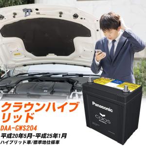 カオス トヨタ クラウンハイブリッド バッテリー S65D26L DAA-GWS204
