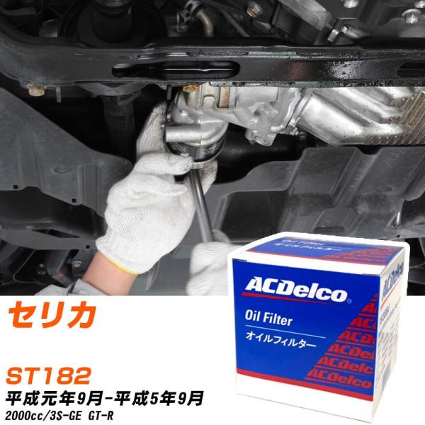 トヨタ セリカ オイルフィルター ACデルコ ST182 H元年9月-H5年9月 PF304J 【H...
