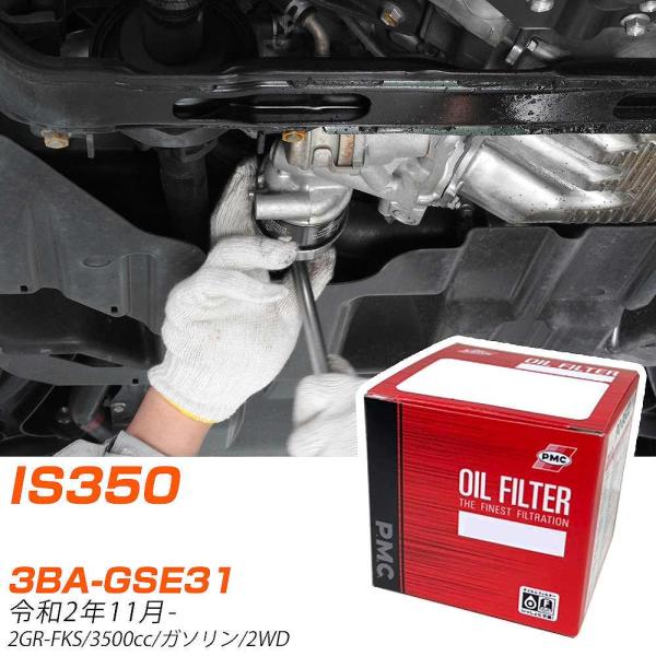 レクサス IS350 オイルフィルター 3BA-GSE31 R2年11月- PO-1513 PMC ...