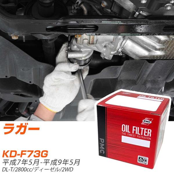 ダイハツ ラガー オイルフィルター KD-F73G H7年5月-H9年5月 PO-4502 PMC ...