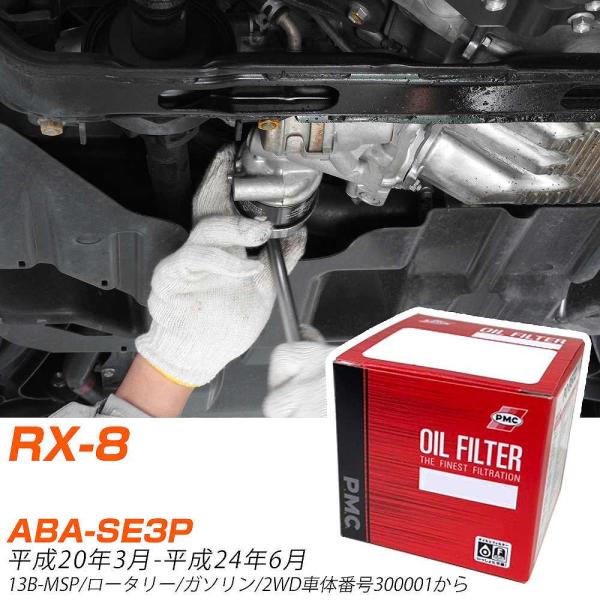 マツダ RX-8 オイルフィルター ABA-SE3P H20年3月-H24年6月 PO-4504 P...