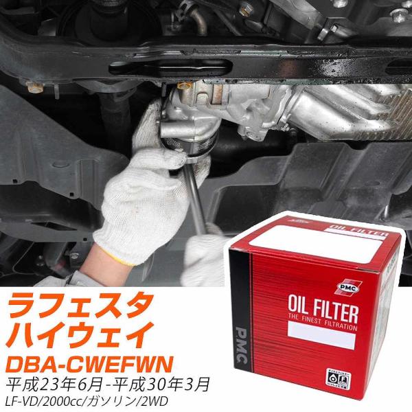 日産 ラフェスタハイウェイスター オイルフィルター DBA-CWEFWN H23年6月-H30年3月...