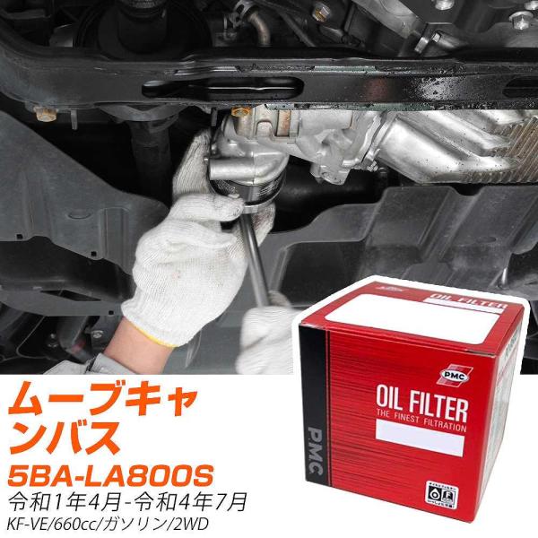 ダイハツ ムーブキャンバス オイルフィルター 5BA-LA800S R1年4月-R4年7月 PO-9...