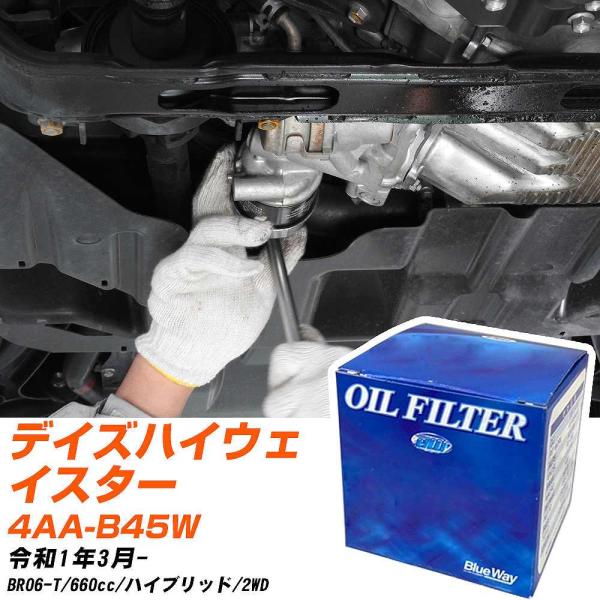 日産 デイズハイウェイスター オイルフィルター パシフィック BlueWay 4AA-B45W R1...