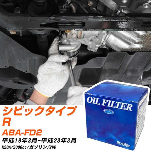 ホンダ シビックタイプR オイルフィルター パシフィック BlueWay ABA-FD2 H19年3...