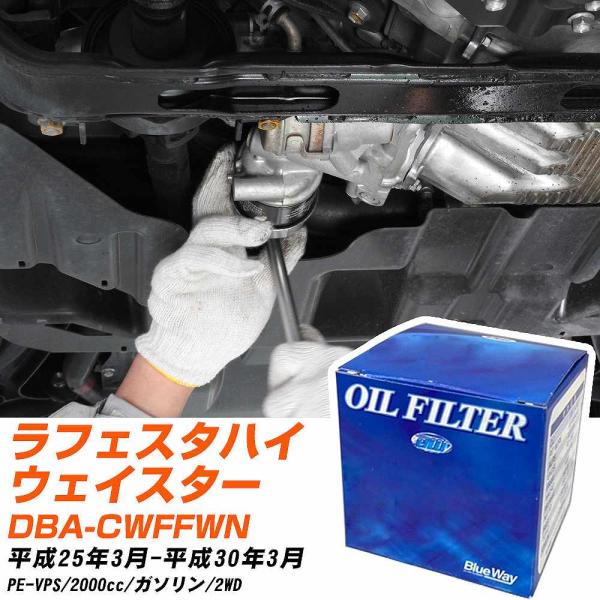 日産 ラフェスタハイウェイスター オイルフィルター パシフィック BlueWay DBA-CWFFW...