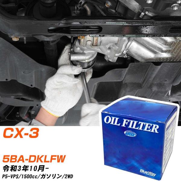 マツダ CX-3 オイルフィルター パシフィック BlueWay 5BA-DKLFW R3年10月-...