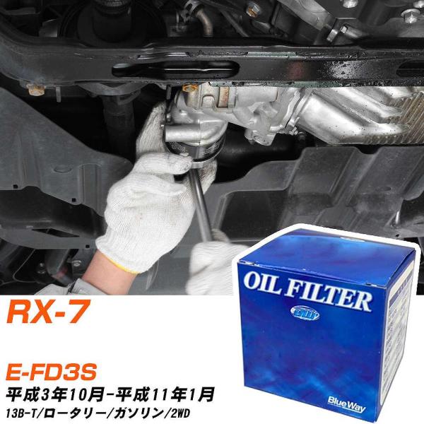 マツダ RX-7 オイルフィルター パシフィック BlueWay E-FD3S H3年10月-H11...